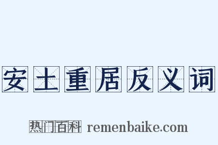 安土重居反义词是什么意思的图片